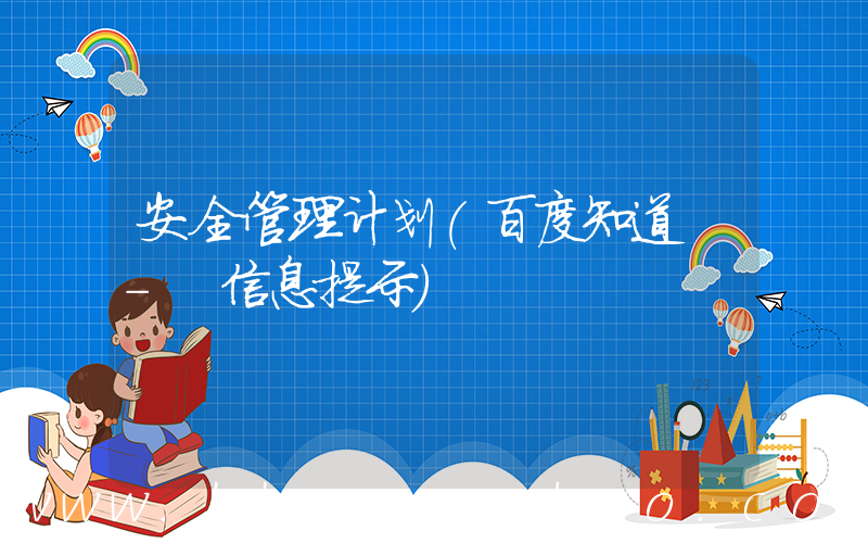 安全管理计划(百度知道 - 信息提示)